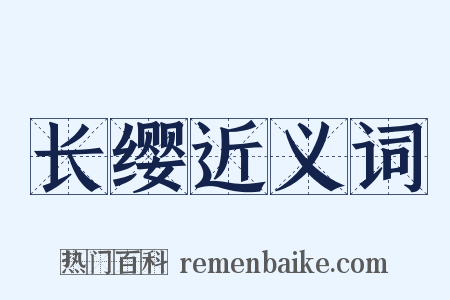 长缨近义词是什么意思的图片